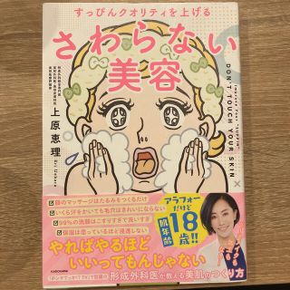 さわらない美容 すっぴんクオリティを上げる(ファッション/美容)