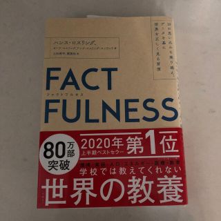 ＦＡＣＴＦＵＬＮＥＳＳ １０の思い込みを乗り越え、データを基に世界を正しく(その他)