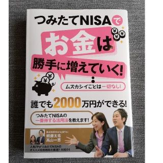 つみたてＮＩＳＡでお金は勝手に増えていく！(ビジネス/経済)