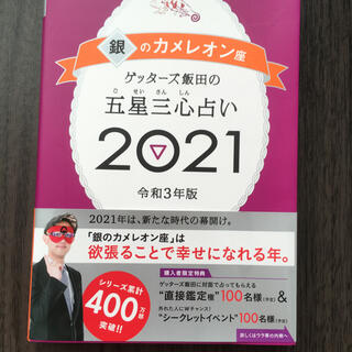 アサヒシンブンシュッパン(朝日新聞出版)のゲッターズ飯田　五星三心占い2021 銀のカメレオン(人文/社会)