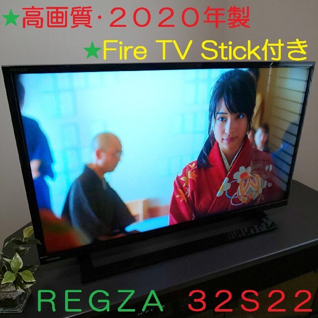 【値下げ】東芝REGZA 32S22 / 2020年製