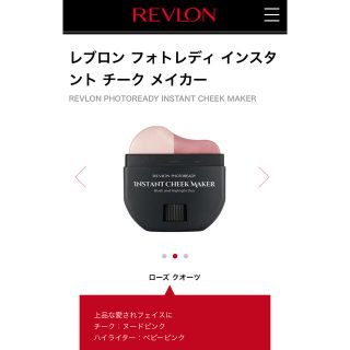 レブロン(REVLON)の未開封 レブロン フォトレディ インスタント チーク メイカー(チーク)