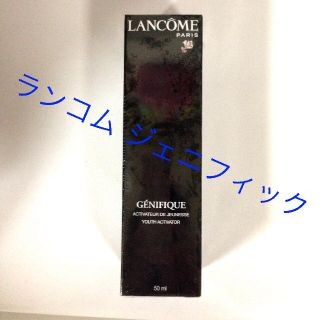 ランコム(LANCOME)の新品ランコムジェニフィック(その他)