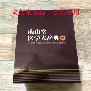 南山堂医学大辞典 第２０版(健康/医学)