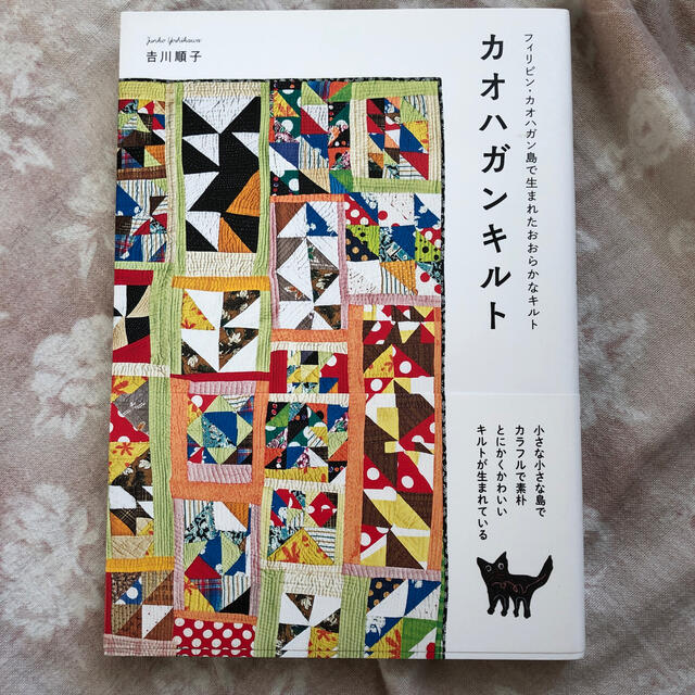 カオハガンキルト フィリピン・カオハガン島で生まれたおおらかな