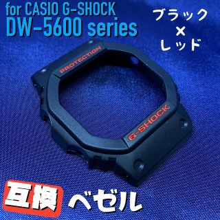 5600系G-SHOCK用 互換ベゼル ブラック×レッド(腕時計(デジタル))