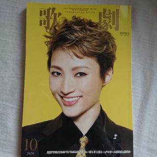 歌劇 2020年 10月号　望海風斗(音楽/芸能)