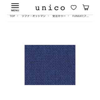 ウニコ(unico)のunico  FUNEATベンチアーム、ベンチバックレスト替えカバー 2つ(ダイニングチェア)