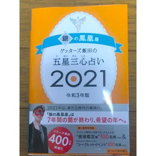 ゲッターズ飯田の五星三心占い／銀の鳳凰座 ２０２１(趣味/スポーツ/実用)