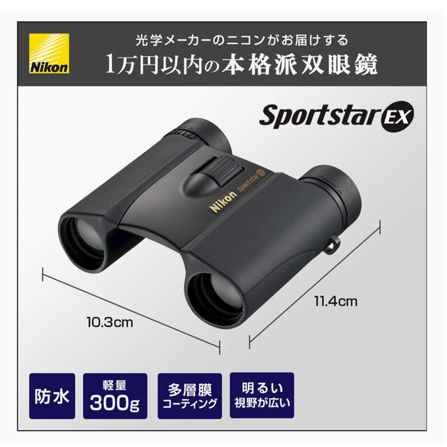 Nikon(ニコン)のNikon スポーツスターEX 10×25D CF スマホ/家電/カメラのカメラ(その他)の商品写真