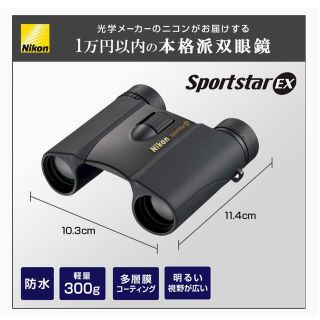 ニコン(Nikon)のNikon スポーツスターEX 10×25D CF(その他)