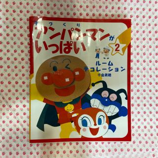 手づくりアンパンマンがいっぱい ２(絵本/児童書)