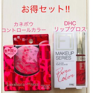 ディーエイチシー(DHC)のお値下げ! 半額以下 DHCリップグロス☆カネボウ メイクコントロールカラー(リップグロス)