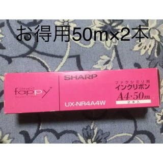シャープ(SHARP)のSHARP UX-NR4A4W ファックス用インクリボン　50m×2本(オフィス用品一般)