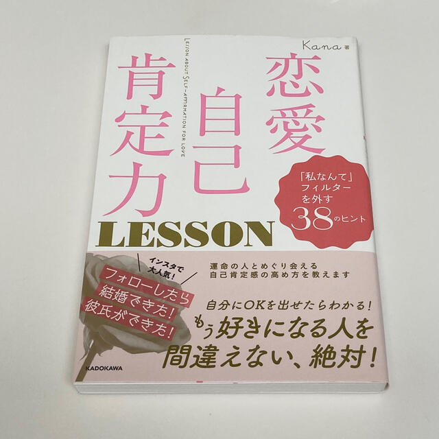 角川書店(カドカワショテン)の恋愛自己肯定力LESSON エンタメ/ホビーの本(趣味/スポーツ/実用)の商品写真