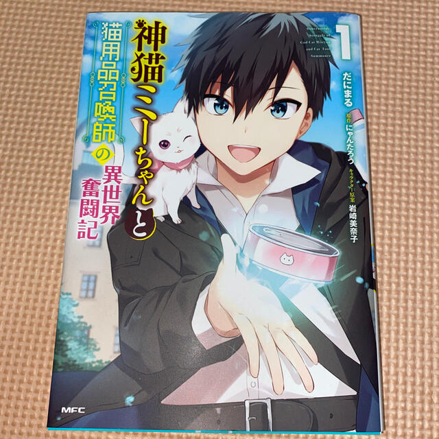 角川書店 神猫ミーちゃんと猫用品召喚師の異世界奮闘記 1の通販 By ばんり S Shop カドカワショテンならラクマ 角川書店 神猫ミーちゃんと猫用品召喚師の異世界奮闘記 1の通販 By ばんり S Shop カドカワショテンならラクマ