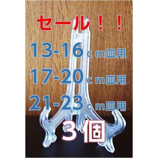 皿立/皿立て/５号６号７号 各１/３個セット/透明/プラスティック(その他)