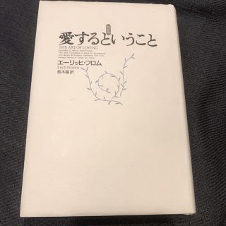 愛するということ 新訳版(その他)