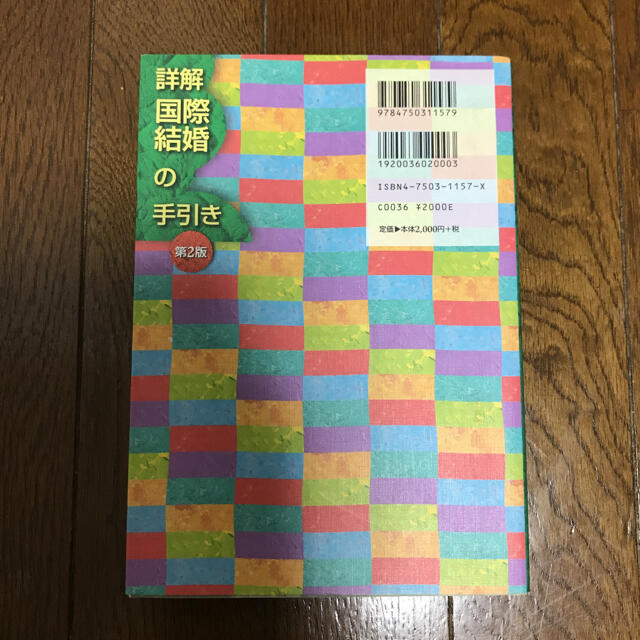 詳解国際結婚の手引き 第２版 エンタメ/ホビーの本(人文/社会)の商品写真