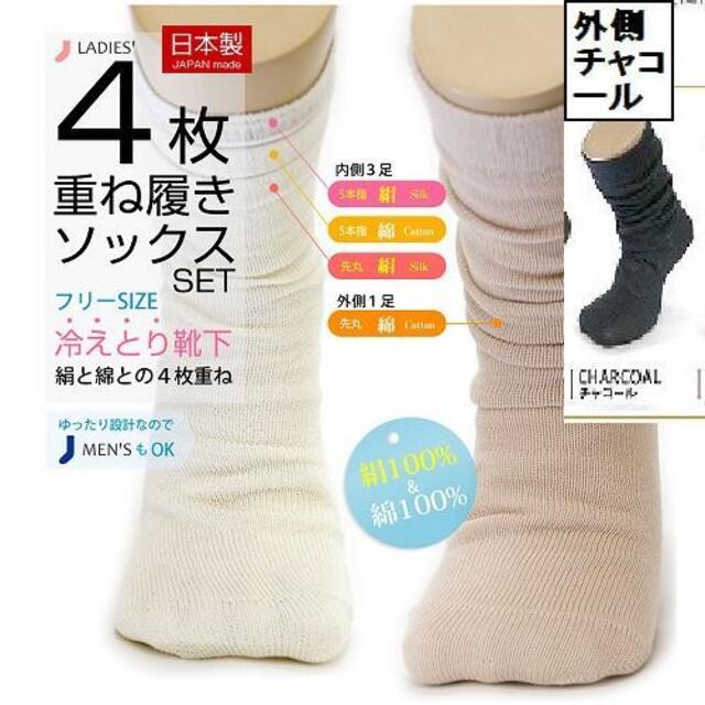 日本製 外側チャコール☆【4枚重ね履き】男女兼用　冷え取り靴下　4足セット
