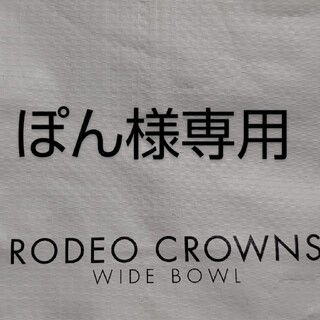 ロデオクラウンズワイドボウル(RODEO CROWNS WIDE BOWL)のぽん様専用ページです。(パーカー)