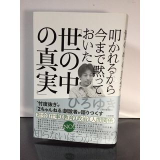 叩かれるから今まで黙っておいた「世の中の真実」(ビジネス/経済)