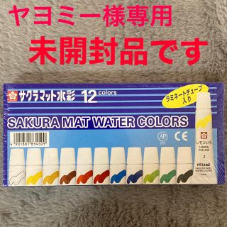 サクラクレパス(サクラクレパス)の【未開封品】サクラマット水彩　12colors(絵の具/ポスターカラー)