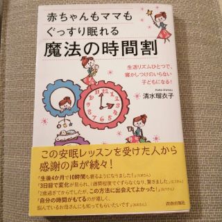 赤ちゃんもママもぐっすり眠れる魔法の時間割(結婚/出産/子育て)