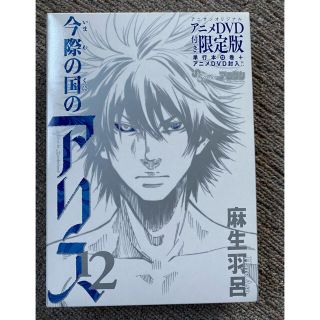 ショウガクカン(小学館)の今際の国のアリス 12巻 アニメDVD付き限定版(アニメ)