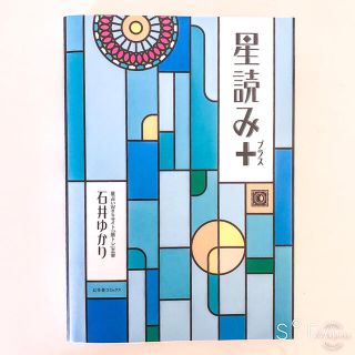 ゲントウシャ(幻冬舎)の星読み＋　　石井ゆかり　　星読みプラス　　占星術　　本　　星占い(趣味/スポーツ/実用)