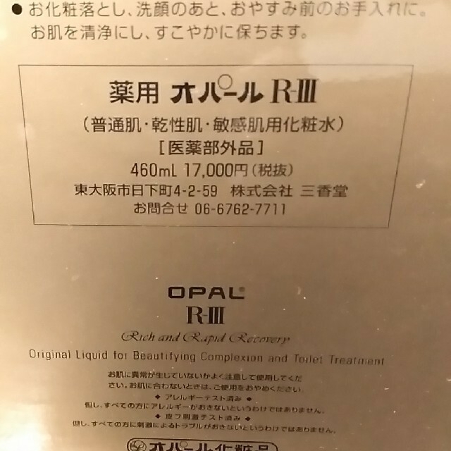 三香堂 薬用 オパール 美容原液 460ml opal R3 RIII 【国内正規総代理店アイテム】 コスメ/美容