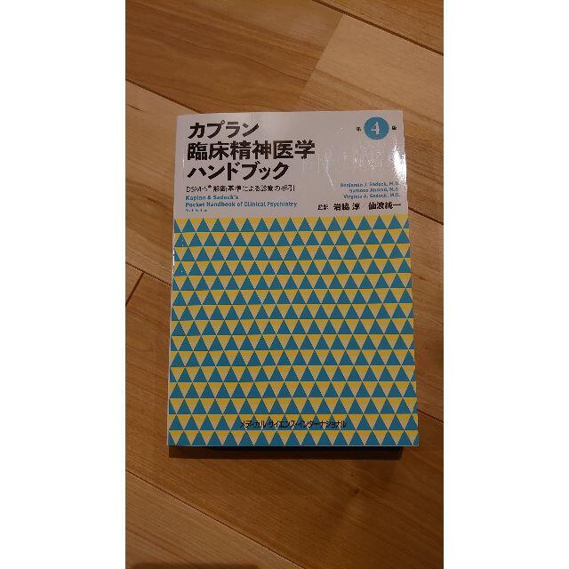 カプラン　臨床精神医学ハンドブック　DSM-5診断基準による診療の手引　第４版 エンタメ/ホビーの本(健康/医学)の商品写真