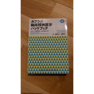 カプラン　臨床精神医学ハンドブック　DSM-5診断基準による診療の手引　第４版(健康/医学)