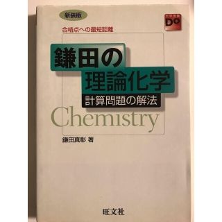 オウブンシャ(旺文社)の鎌田の理論化学　計算問題の解法(語学/参考書)