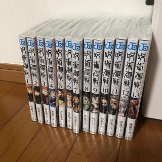 シュウエイシャ(集英社)の呪術廻戦　1巻〜13巻　【新品未開封】(全巻セット)
