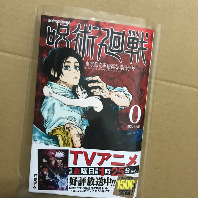 呪術廻戦◇0巻〜13巻◇漫画◇個別ビニール梱包◇既刊全巻◇芥見下々