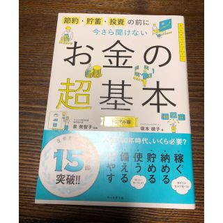 アサヒシンブンシュッパン(朝日新聞出版)のお金の超基本(ビジネス/経済)