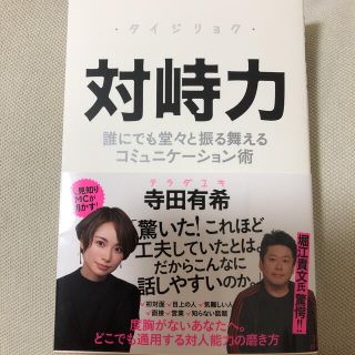 対峙力 誰にでも堂々と振る舞えるコミュニケーション術(ビジネス/経済)