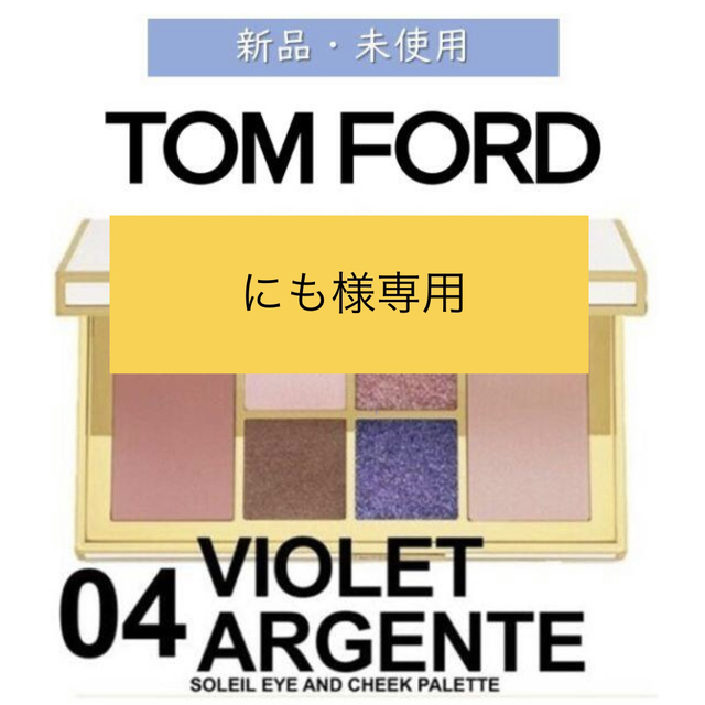 TOM FORD(トムフォード)の再値下げ！【新品】トムフォード ソレイユ アイ アンド チーク パレット  コスメ/美容のベースメイク/化粧品(アイシャドウ)の商品写真