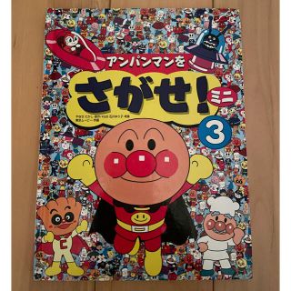 プロフ必読さん専用！！アンパンマンをさがせ！ミニ3(絵本/児童書)