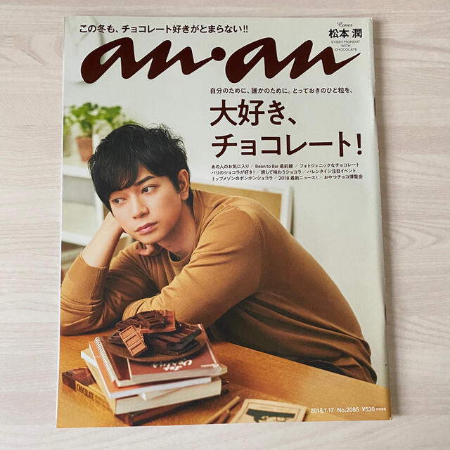 嵐 嵐 松本潤 Anan 2冊セットの通販 By ひな アラシならラクマ