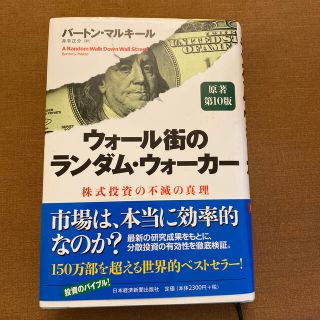 ウォ－ル街のランダム・ウォ－カ－ 株式投資の不滅の真理 原著第１０版(ビジネス/経済)