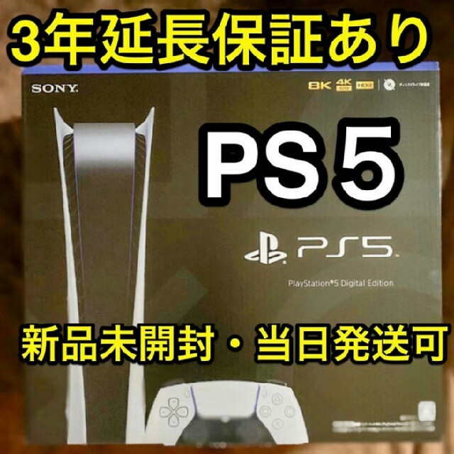 超特価】 3年間補償付きPlayStation5デジタルエディション 直接引渡し