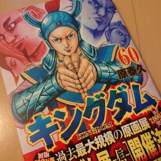 シュウエイシャ(集英社)のキングダム ６０(青年漫画)