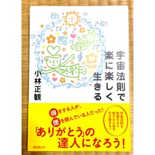 宇宙法則で楽に楽しく生きる(住まい/暮らし/子育て)