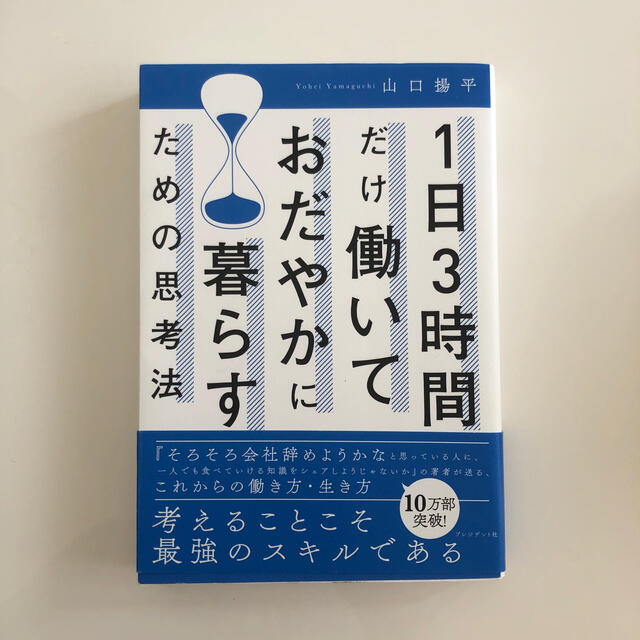 1日3時間だけ働いておだやかに暮らすための思考法 エンタメ/ホビーの本(ビジネス/経済)の商品写真