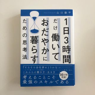 1日3時間だけ働いておだやかに暮らすための思考法(ビジネス/経済)