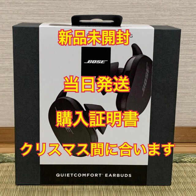 Bose QuietComfort Earbuds 新品 即日発送 購入証明書