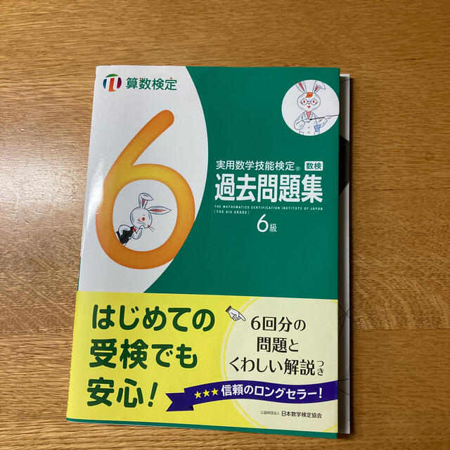 実用数学技能検定　過去問題集　算数検定６級 エンタメ/ホビーの本(資格/検定)の商品写真