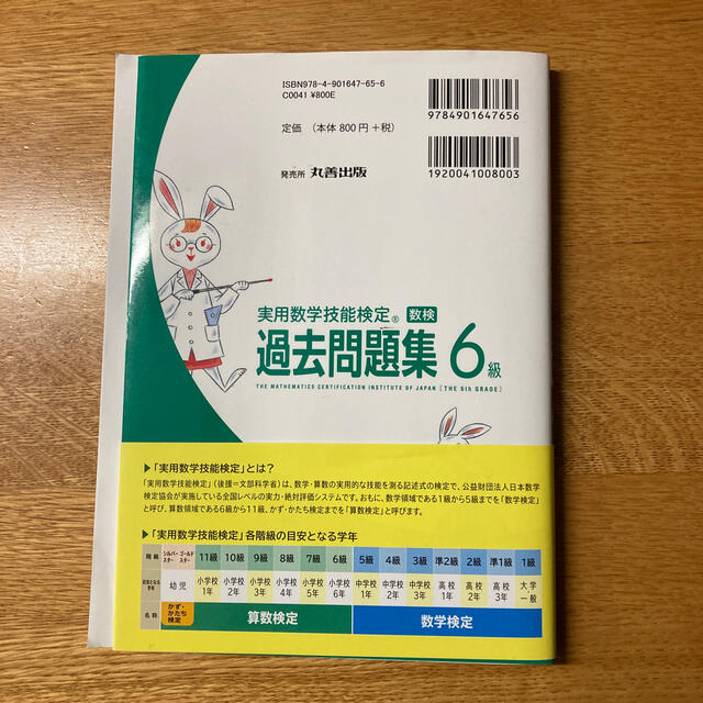 実用数学技能検定　過去問題集　算数検定６級 エンタメ/ホビーの本(資格/検定)の商品写真